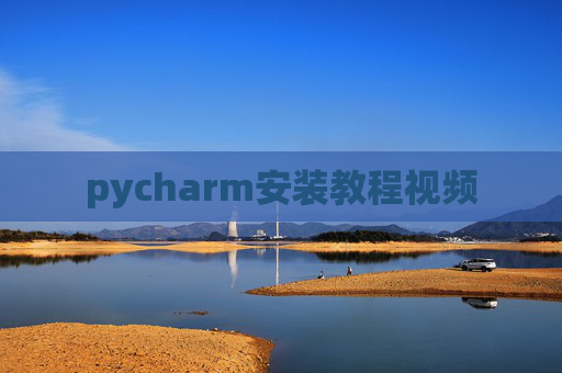 pycharm安装教程视频