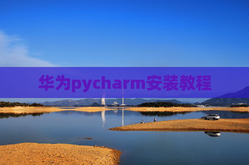 华为pycharm安装教程