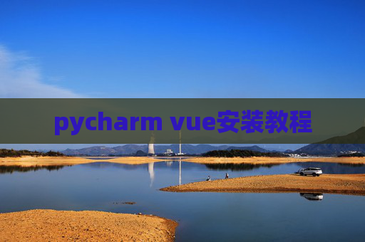 pycharm vue安装教程